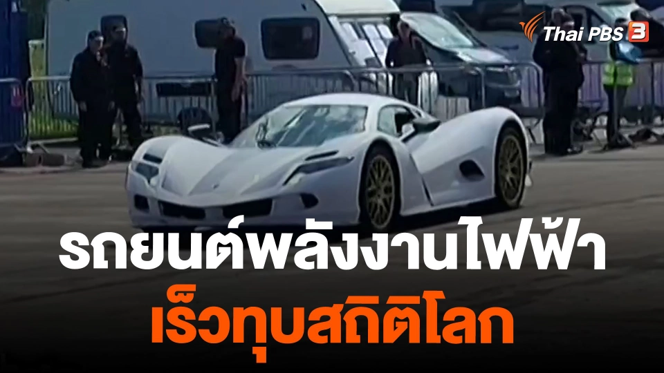 รถยนต์พลังงานไฟฟ้าเร็วทุบสถิติโลก