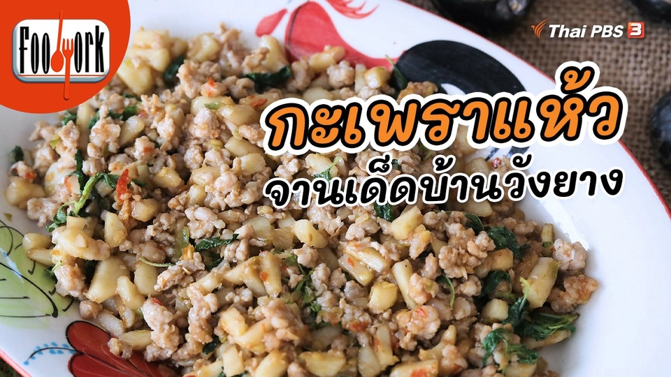 ​เมนูอาหารฟิวชัน : กะเพราแห้ว จานเด็ดหากินยากจากบ้านวังยาง