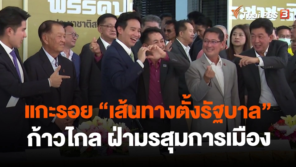 ​แกะรอย "เส้นทางตั้งรัฐบาล" ก้าวไกล ฝ่ามรสุมการเมือง