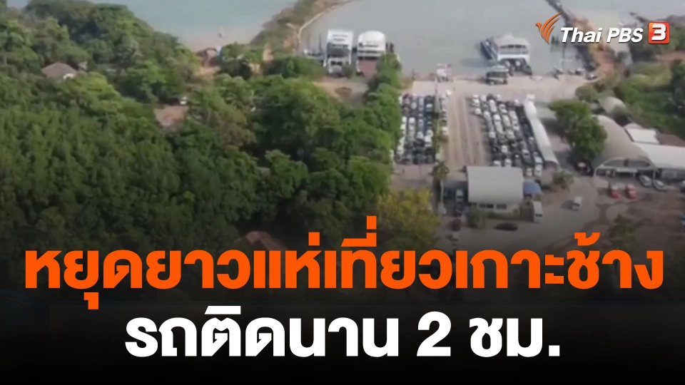 หยุดยาวแห่เที่ยวเกาะช้าง รถติดนาน 2 ชม.