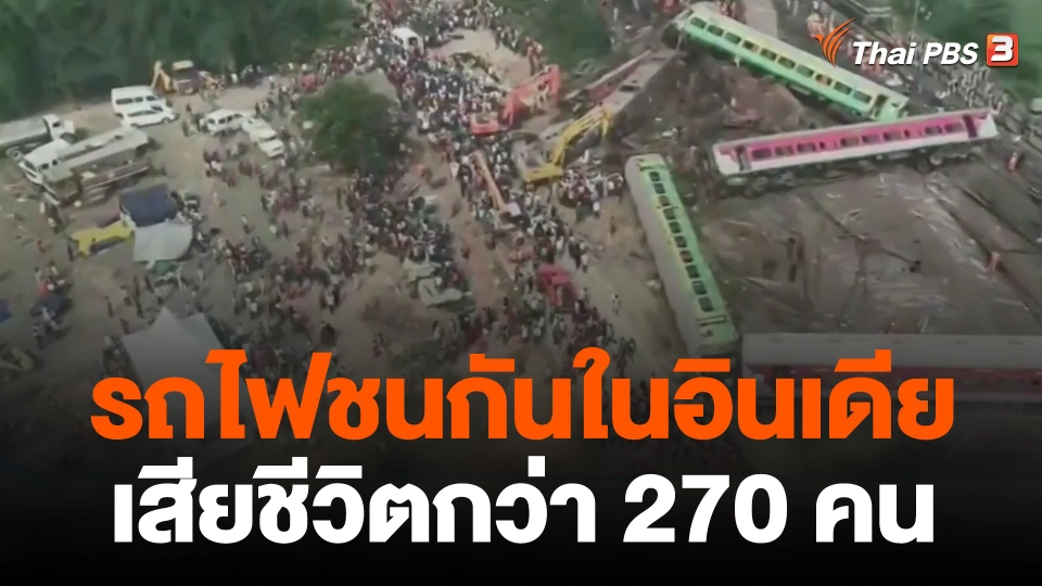 รถไฟชนกันในอินเดียเสียชีวิตกว่า 270 คน
