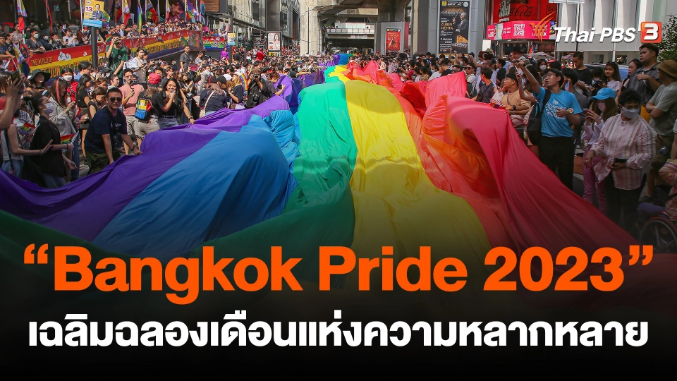 "บางกอกไพรด์ 2023" เฉลิมฉลองเดือนแห่งความหลากหลาย