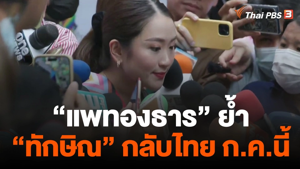 "แพทองธาร" ย้ำ "ทักษิณ" กลับไทย ก.ค.นี้
