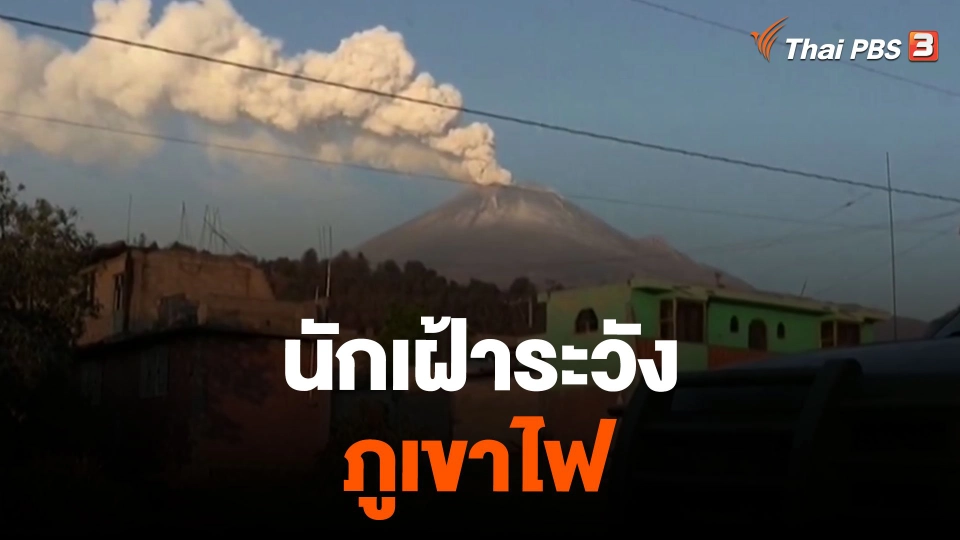 นักเฝ้าระวังภูเขาไฟ