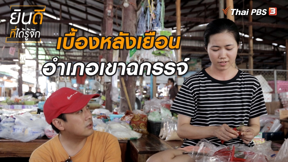 ​ยินดีที่ได้ทัก : เบื้องหลังเยือนเขาฉกรรจ์
