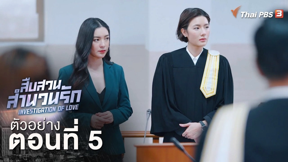ตัวอย่างละคร ตอนที่ 5