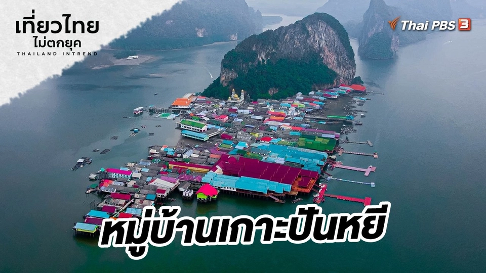 หมู่บ้านเกาะปันหยี