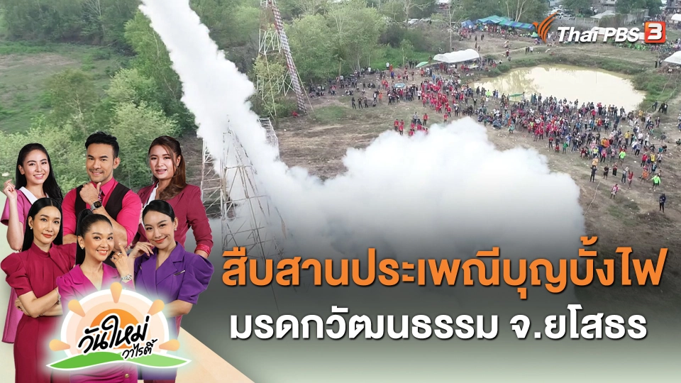 สืบสานประเพณีบุญบั้งไฟมรดกวัฒนธรรม จ.ยโสธร