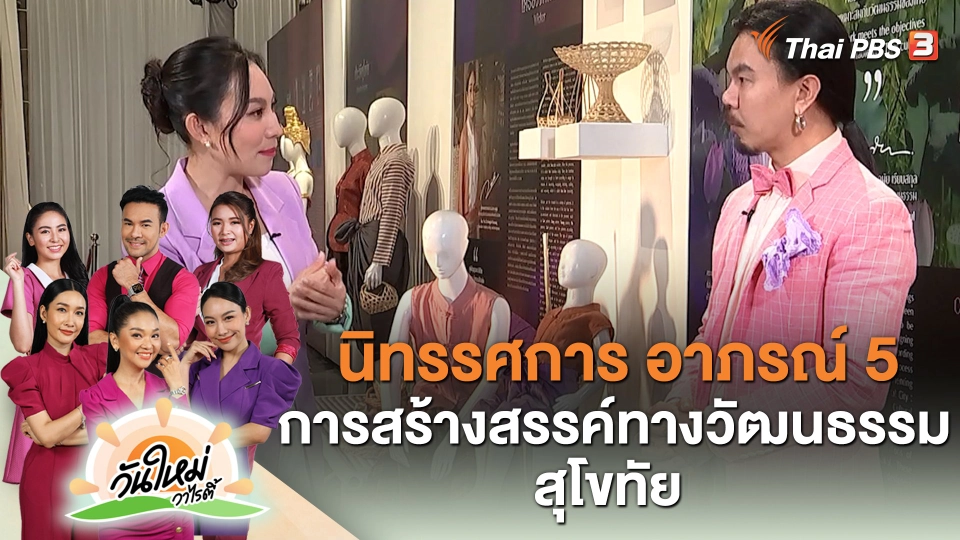 นิทรรศการ "อาภรณ์ 5 การสร้างสรรค์ทางวัฒนธรรม : สุโขทัย"