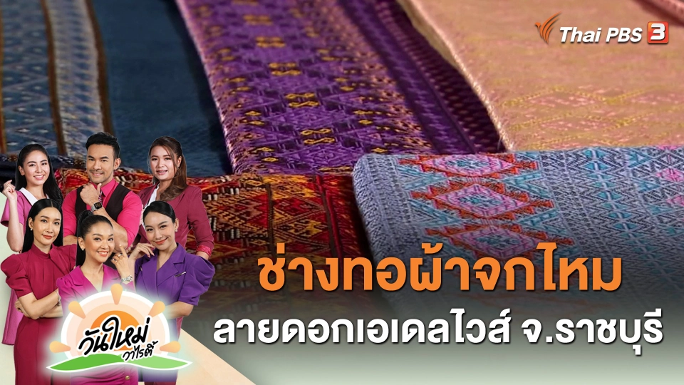 ช่างทอผ้าจกไหม ลายดอกเอเดลไวส์ จ.ราชบุรี