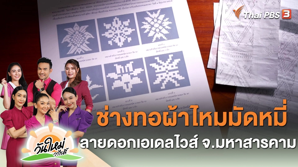 ช่างทอผ้าไหมมัดหมี่ ลายดอกเอเดลไวส์ จ.มหาสารคาม