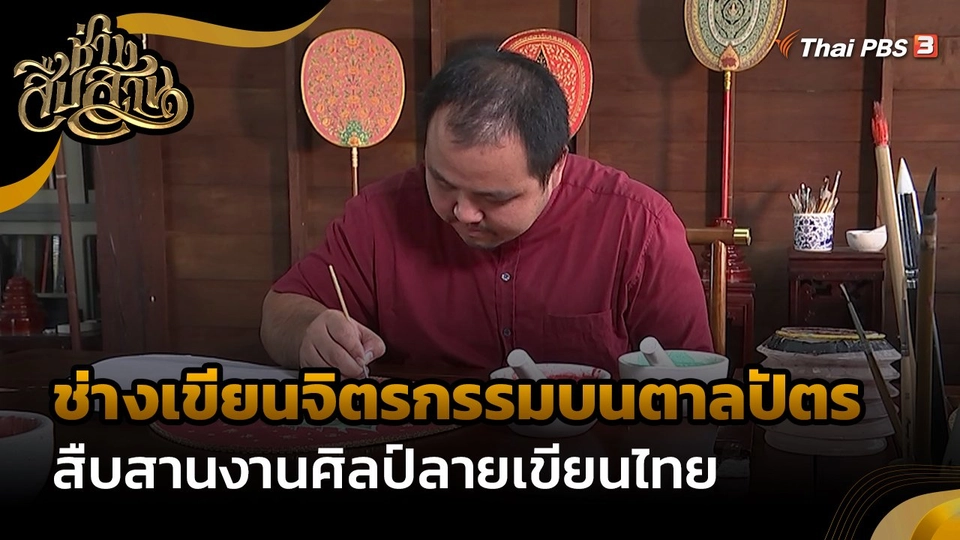 ช่างสืบสาน : "ช่างเขียนจิตรกรรมบนตาลปัตร" สืบสานงานศิลป์ลายเขียนไทย