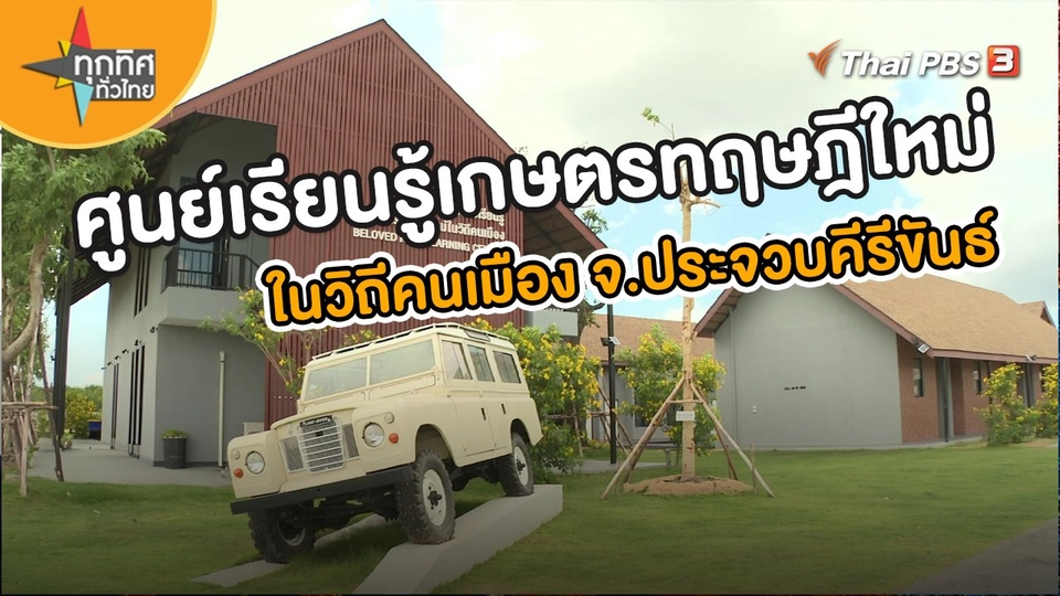 ศูนย์เรียนรู้เกษตรทฤษฎีใหม่ในวิถีคนเมือง จ.ประจวบคีรีขันธ์