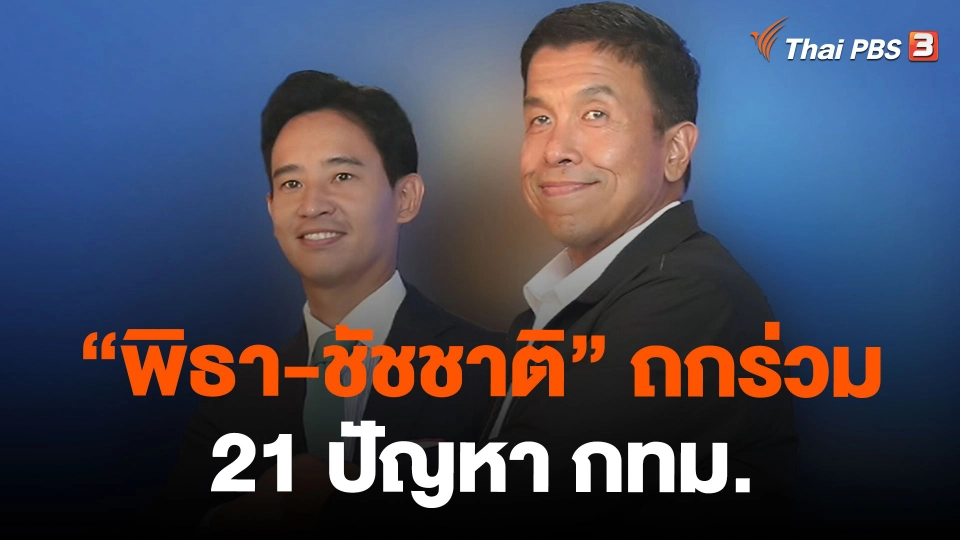 "พิธา-ชัชชาติ" ถกร่วม 21 ปัญหา กทม.