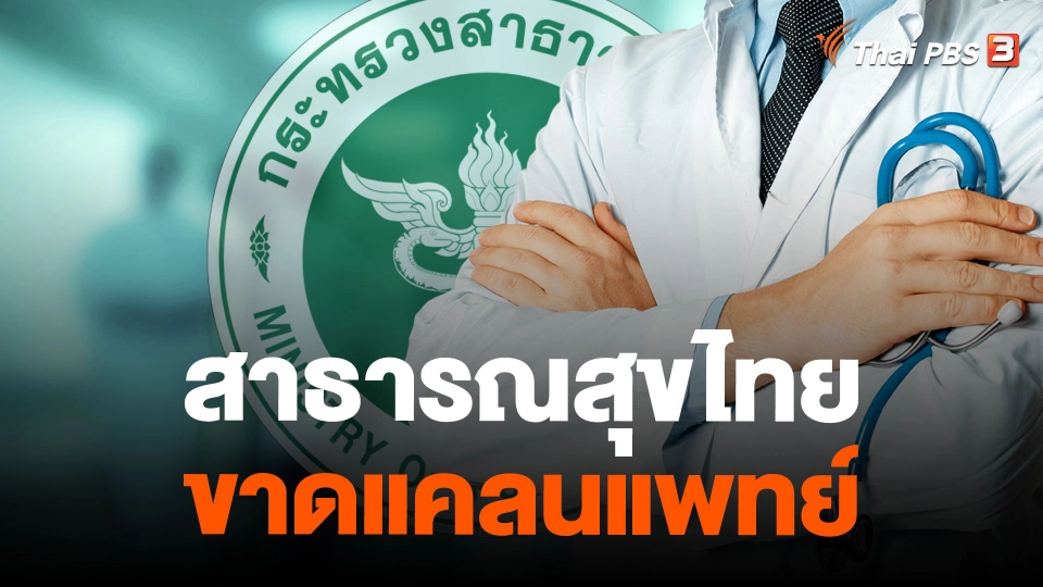 สาธารณสุขไทยขาดแคลนแพทย์