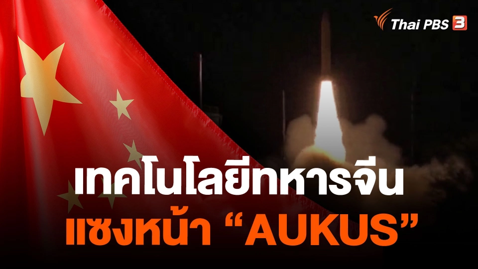 เทคโนโลยีทหารจีนแซงหน้า "AUKUS"