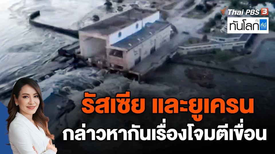 รัสเซีย และยูเครน กล่าวหากันเรื่องโจมตีเขื่อน