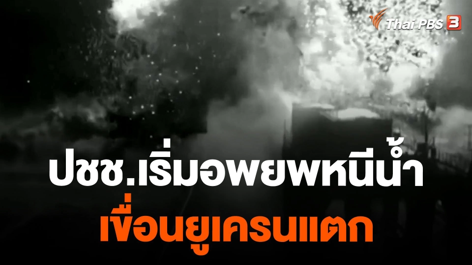 ปชช.เริ่มอพยพหนีน้ำเขื่อนยูเครนแตก