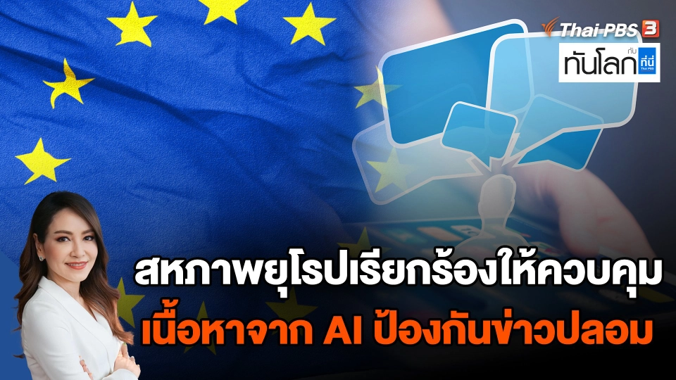 สหภาพยุโรปเรียกร้องให้ควบคุมเนื้อหาจาก AI ป้องกันข่าวปลอม