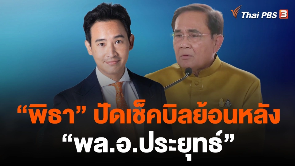 "พิธา" ปัดเช็คบิลย้อนหลัง "พล.อ.ประยุทธ์"