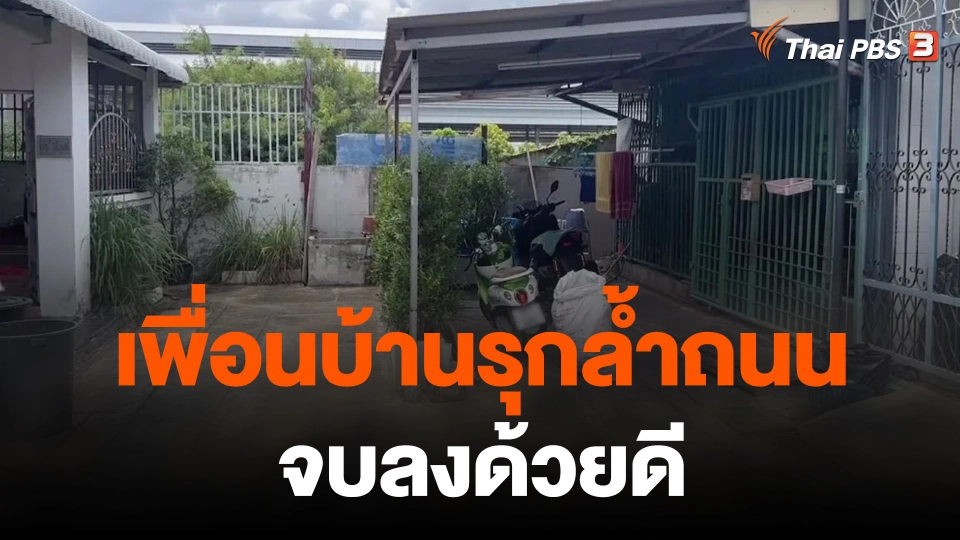 เพื่อนบ้านรุกล้ำถนนจบลงด้วยดี