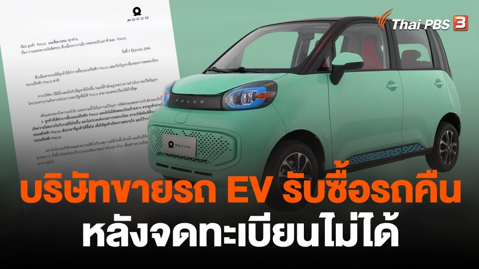 บริษัทขายรถ EV รับซื้อรถคืนหลังจดทะเบียนไม่ได้