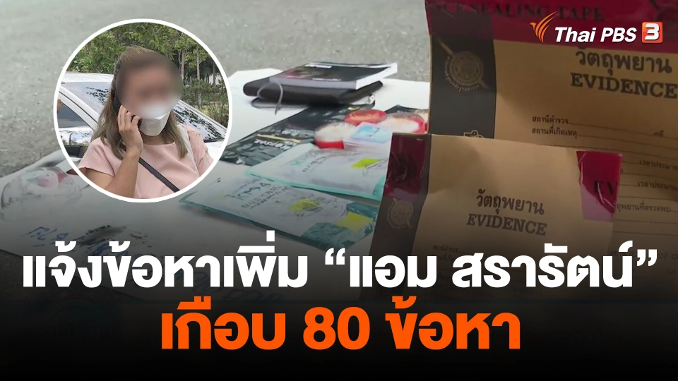 ตร.เตรียมแจ้งข้อหาเพิ่ม "แอม สรารัตน์" เกือบ 80 ข้อหา