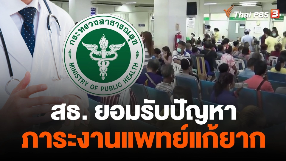 สธ.ยอมรับปัญหาภาระงานแพทย์แก้ยาก