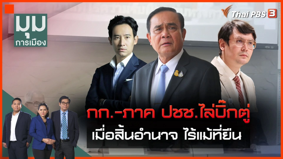 สิ้นอำนาจ อาจไร้แม้ที่ยืน?