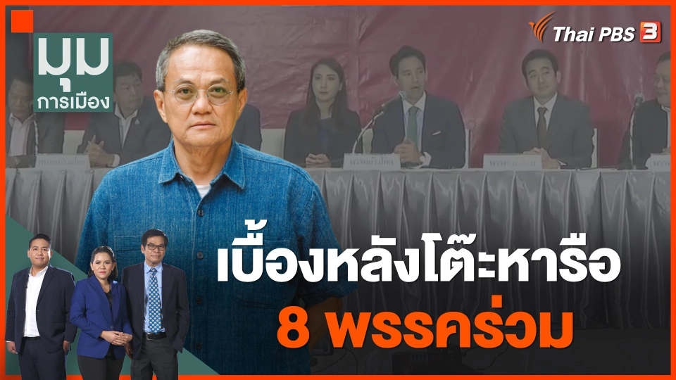เบื้องหลังโต๊ะหารือ 8 พรรคร่วม