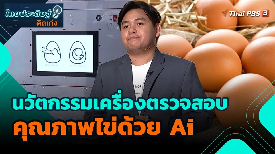 ไทยประดิษฐ์คิดเก่ง : นวัตกรรมเครื่องตรวจสอบคุณภาพไข่ด้วย Ai
