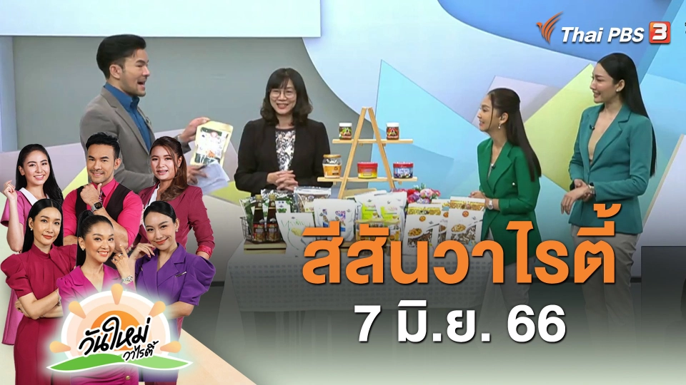 สีสันวาไรตี้ (7 มิ.ย. 66)