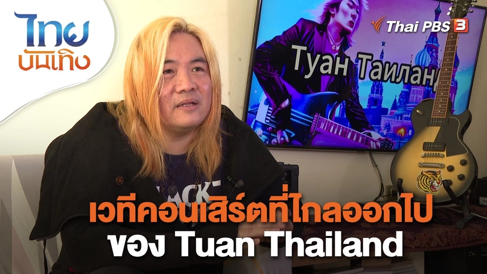 ดนตรีมีเรื่องเล่า : เวทีคอนเสิร์ตที่ไกลออกไป ของ Tuan Thailand