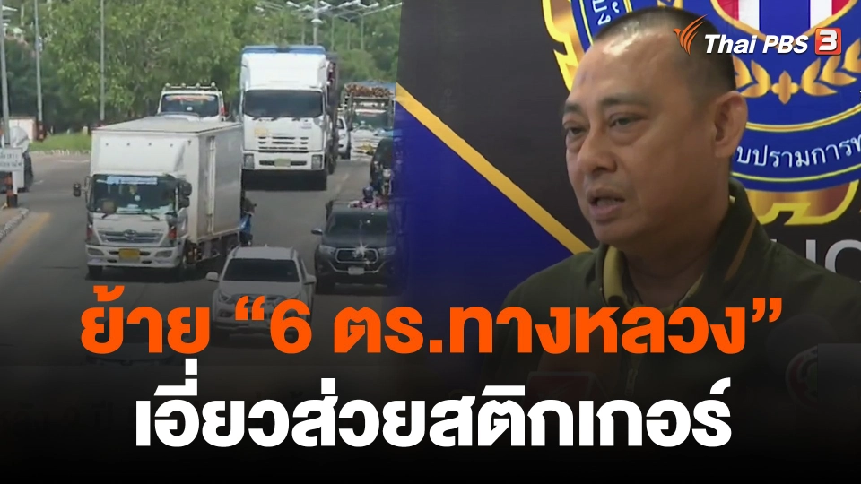 ย้าย "6 ตร.ทางหลวง" ต้องสงสัยเอี่ยวส่วยสติกเกอร์