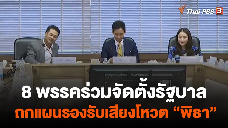 8 พรรคร่วมจัดตั้งรัฐบาล ถกแผนรองรับเสียงโหวต "พิธา"
