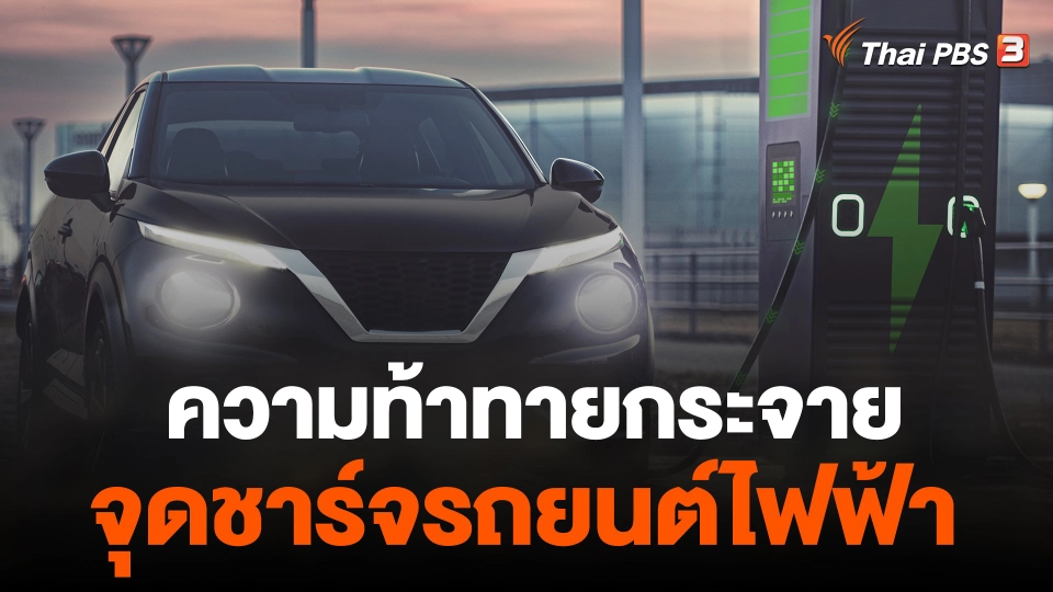 จับสัญญาณเศรษฐกิจ : ความท้าทายกระจายจุดชาร์จรถยนต์ไฟฟ้า