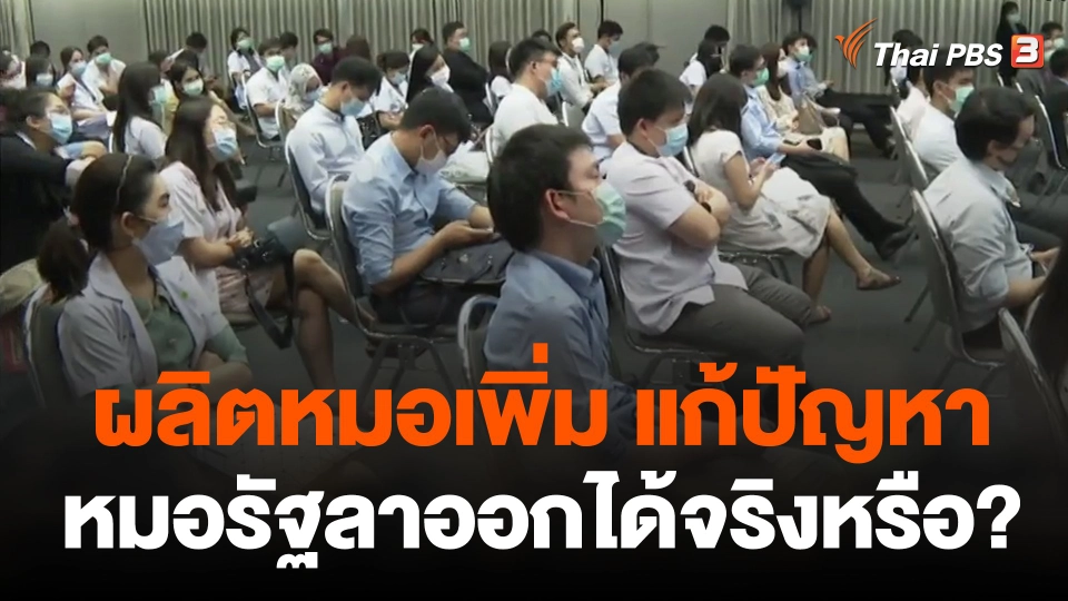 ผลิตหมอเพิ่ม แก้ปัญหาหมอรัฐลาออกได้จริงหรือ?