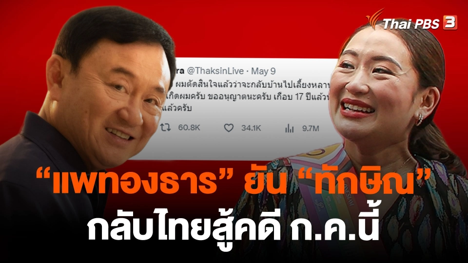 "แพทองธาร" ยัน "ทักษิณ" กลับไทยสู้คดี ก.ค.นี้