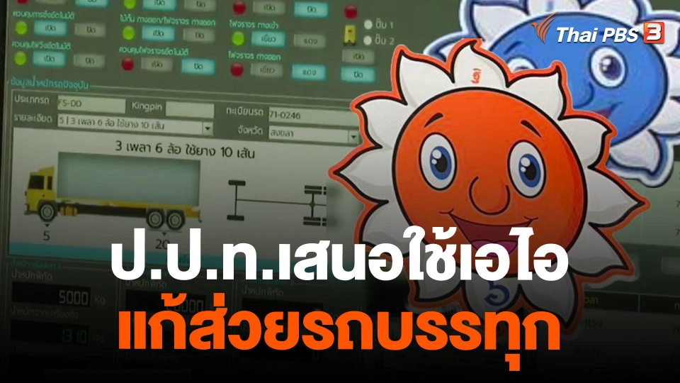 ป.ป.ท.เสนอใช้เอไอแก้ส่วยรถบรรทุก