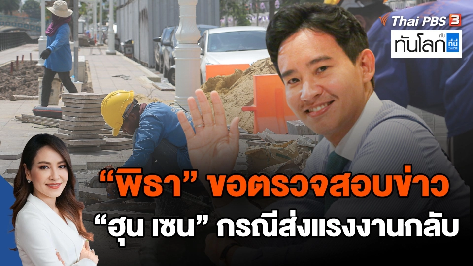 "พิธา" ขอตรวจสอบข่าว "ฮุน เซน" กรณีส่งแรงงานกลับ