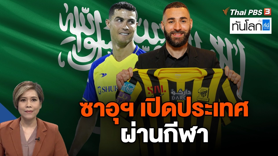 ซาอุฯ เปิดประเทศ ผ่านกีฬา