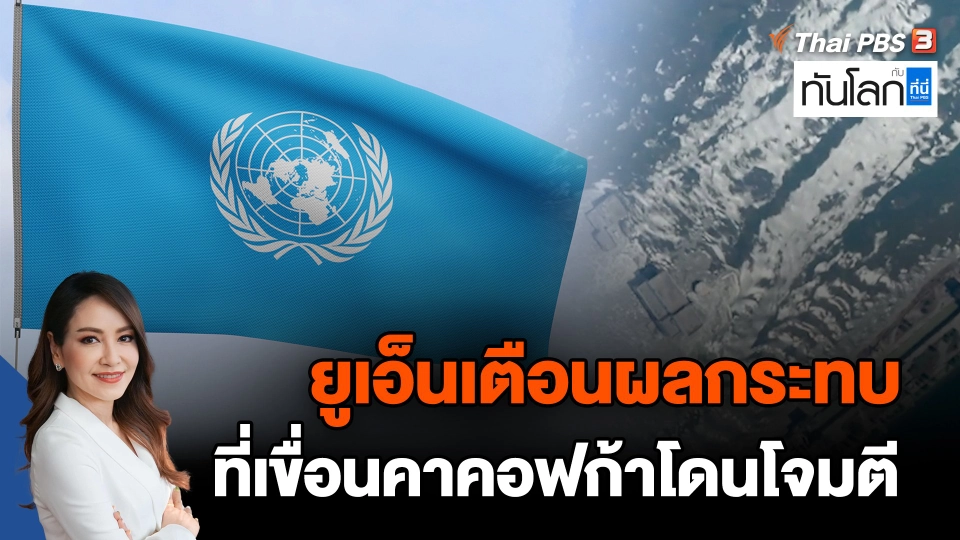 ยูเอ็นเตือนผลกระทบที่เขื่อนคาคอฟก้าโดนโจมตี