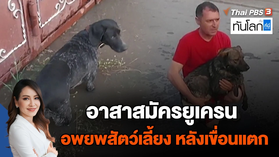 อาสาสมัครยูเครนอพยพสัตว์เลี้ยง หลังเขื่อนแตก