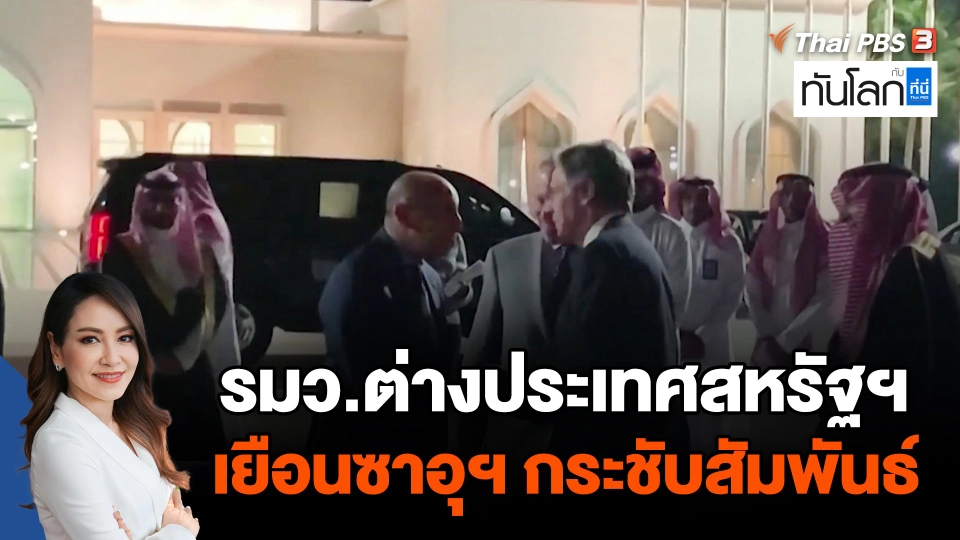 รมว.ต่างประเทศสหรัฐฯ เยือนซาอุฯ กระชับสัมพันธ์