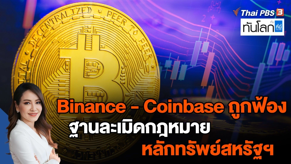 Binance - Coinbase ถูกฟ้องฐานละเมิดกฎหมายหลักทรัพย์สหรัฐฯ