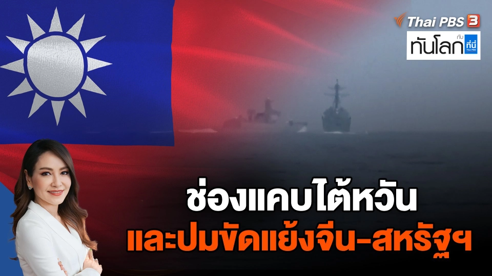 ช่องแคบไต้หวัน และปมขัดแย้งจีน-สหรัฐฯ