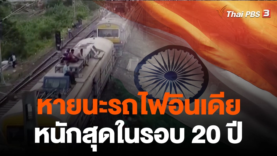 เบื้องหลังหายนะรถไฟอินเดียหนักสุดในรอบ 20 ปี