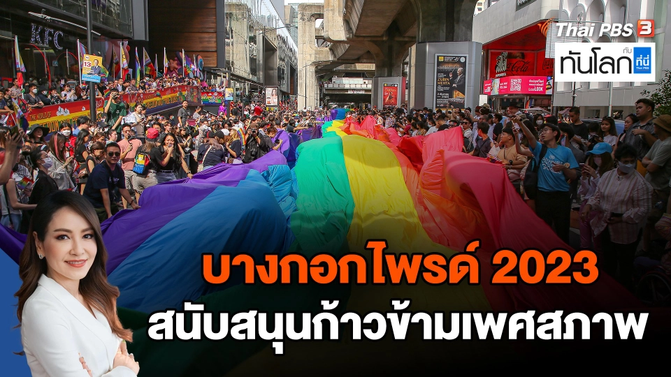 บางกอกไพรด์ 2023 สนับสนุนก้าวข้ามเพศสภาพ