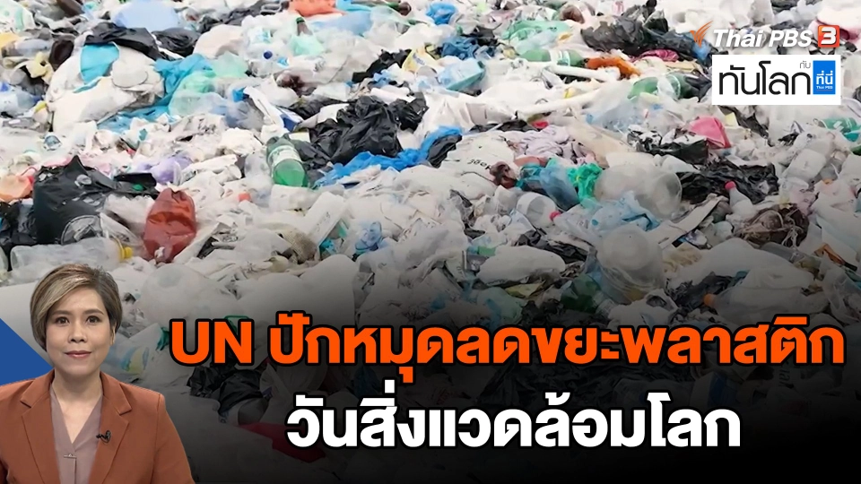 UN ปักหมุดลดขยะพลาสติก วันสิ่งแวดล้อมโลก