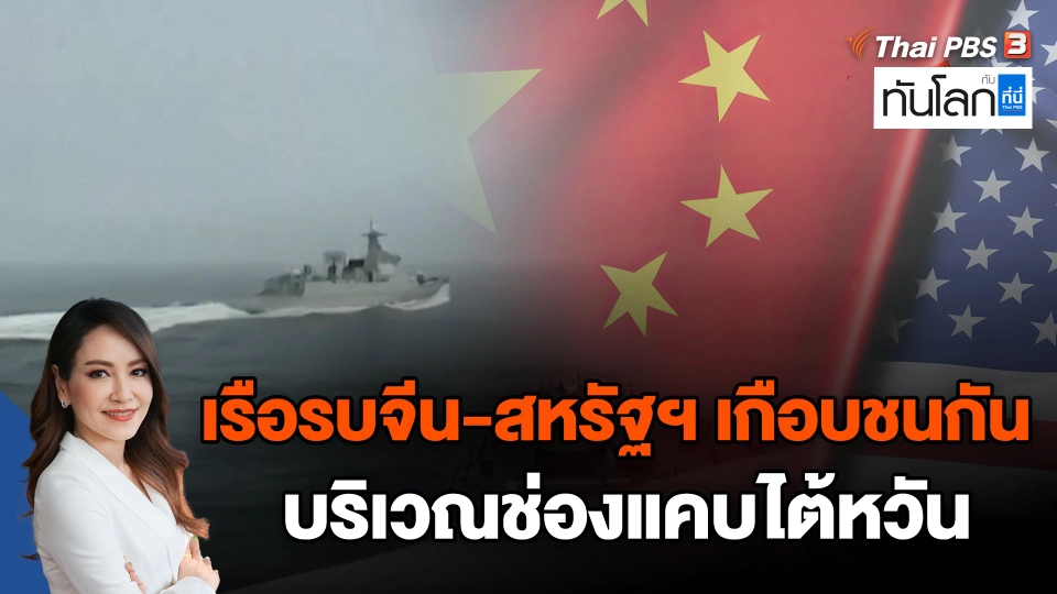 เรือรบจีน-สหรัฐฯ เกือบชนกันบริเวณช่องแคบไต้หวัน